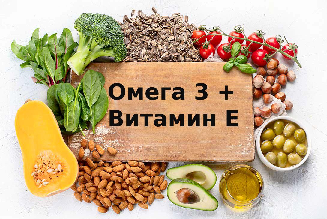 Совместимость омега 3 с витамином Е
